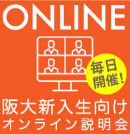 阪大新入生向けオンライン説明会毎日開催中
