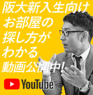 阪大新入生向け「お部屋の探し方がわかる動画」公開中