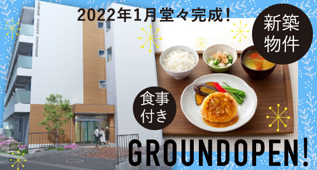 2022年1月完成の新築物件｜食事つき スターシップ石橋阪大前