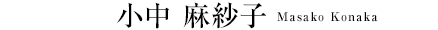 小中 麻紗子