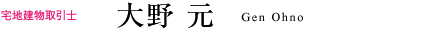 大野　元
