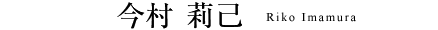 今村 莉己