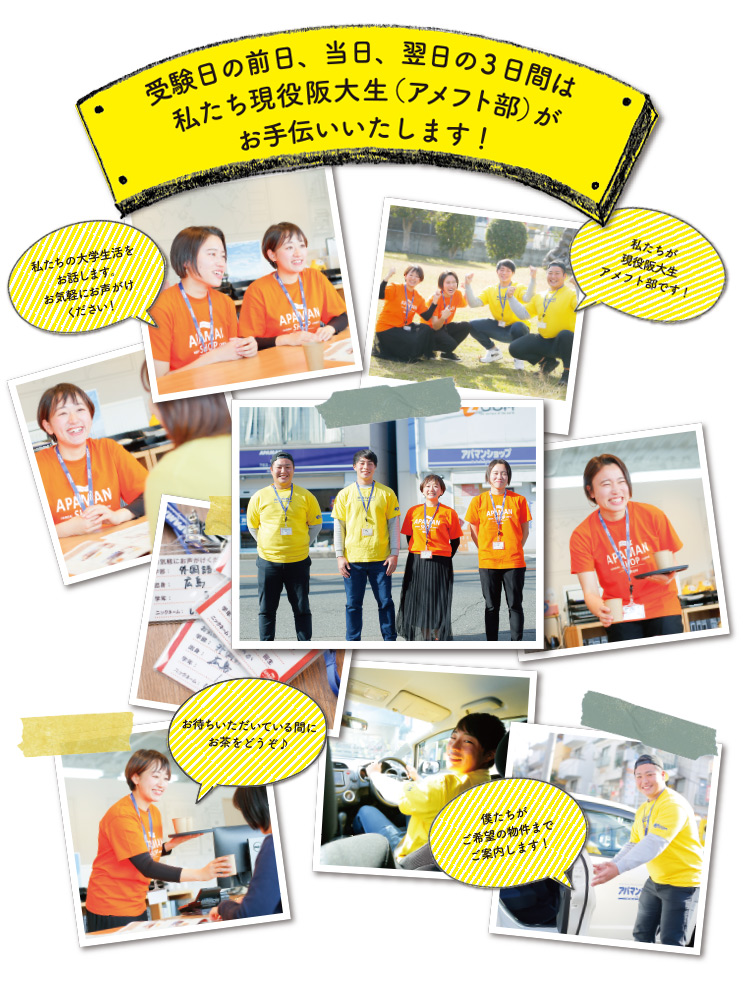 受験日の前日、当日、翌日の3日間は私たち現役阪大生（アメフト部）がお手伝いいたします！