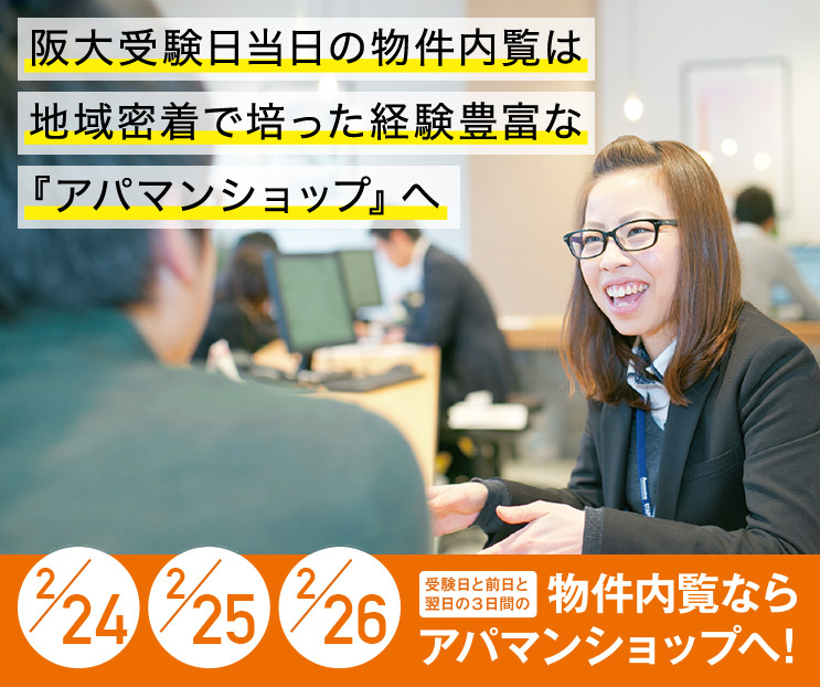 受験日と前日と翌日の３日間の物件内覧ならアパマンショップ石橋店へ！