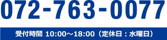 072-763-0077（受付時間 10:00～18:00　定休日：水曜日）
