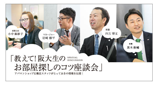 教えて！阪大生のお部屋探しのコツ座談会